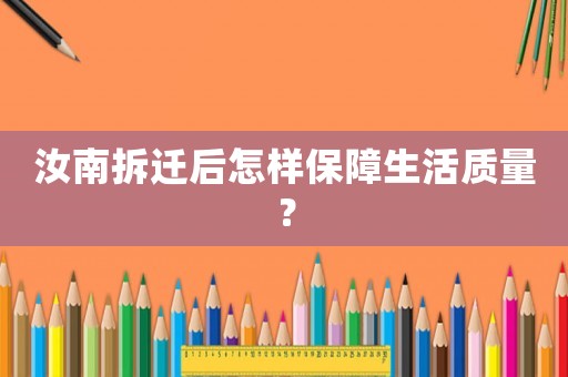 汝南拆遷后怎樣保障生活質(zhì)量？