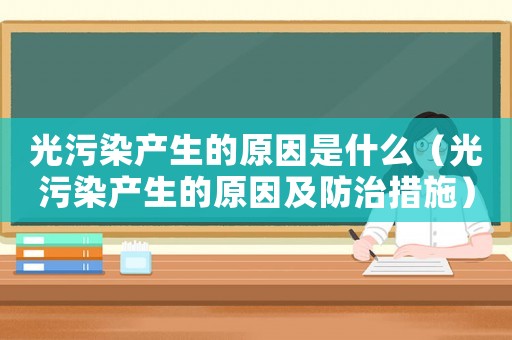 光污染產(chǎn)生的原因是什么（光污染產(chǎn)生的原因及防治措施）