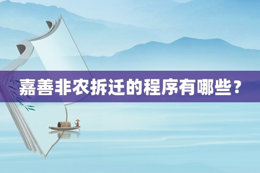 嘉善非農(nóng)拆遷的程序有哪些？