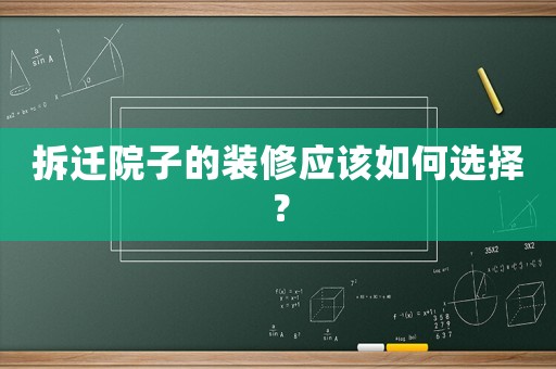 拆遷院子的裝修應(yīng)該如何選擇？