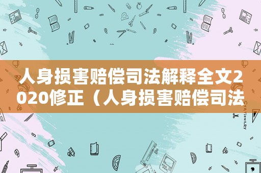 人身?yè)p害賠償司法解釋全文2020修正（人身?yè)p害賠償司法解釋全文2022）