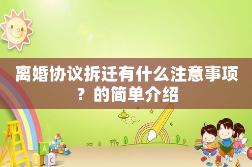 離婚協(xié)議拆遷有什么注意事項？的簡單介紹