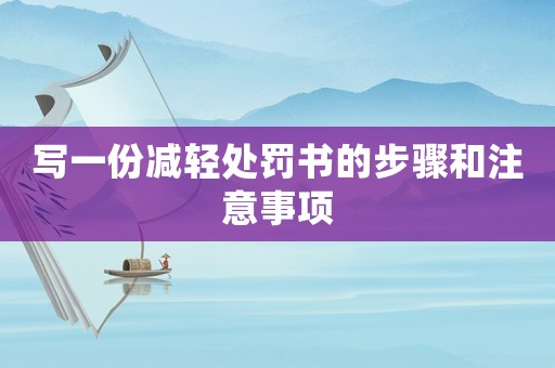 寫一份減輕處罰書的步驟和注意事項