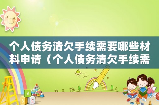 個人債務清欠手續(xù)需要哪些材料申請（個人債務清欠手續(xù)需要哪些材料）