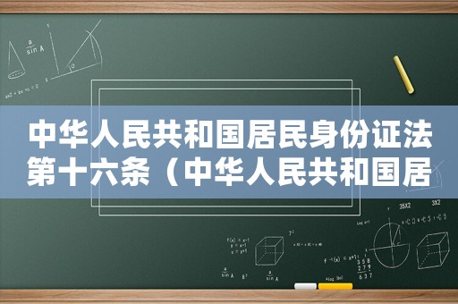 中華人民共和國(guó)居民身份證法第十六條（中華人民共和國(guó)居民身份證法第十九條）