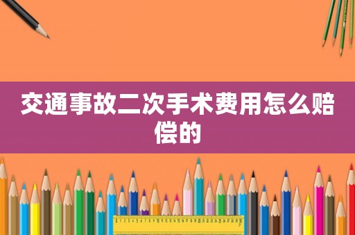 交通事故二次手術(shù)費(fèi)用怎么賠償?shù)? title=
