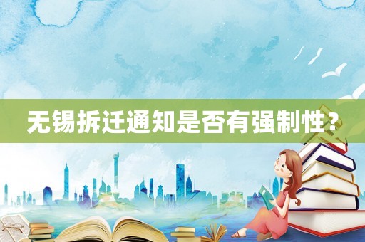 無錫拆遷通知是否有強制性？
