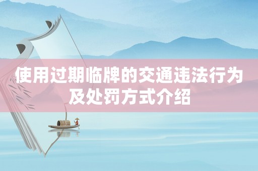 使用過(guò)期臨牌的交通違法行為及處罰方式介紹