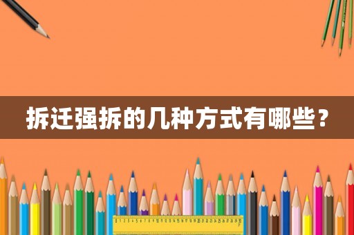 拆遷強拆的幾種方式有哪些？