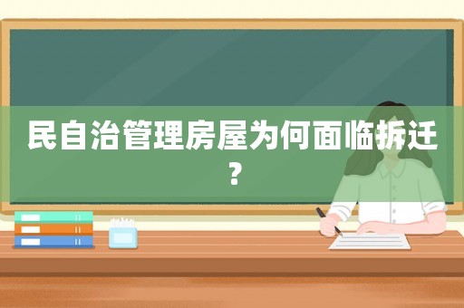 民自治管理房屋為何面臨拆遷？