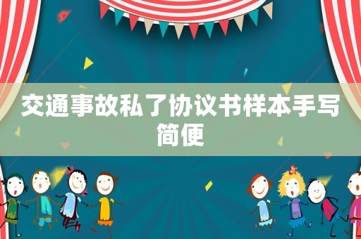 交通事故私了協(xié)議書樣本手寫簡便