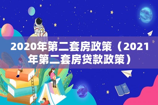 2020年第二套房政策（2021年第二套房貸款政策）