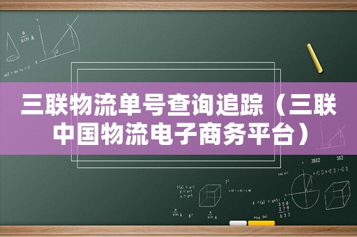 三聯(lián)物流單號查詢追蹤（三聯(lián)中國物流電子商務(wù)平臺）