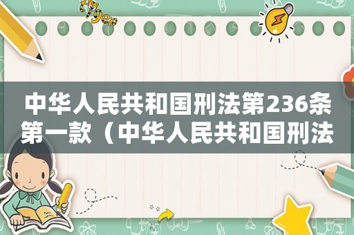 中華人民共和國刑法第236條第一款（中華人民共和國刑法第三章261條解釋）