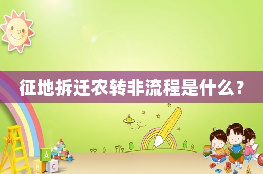 征地拆遷農(nóng)轉(zhuǎn)非流程是什么？