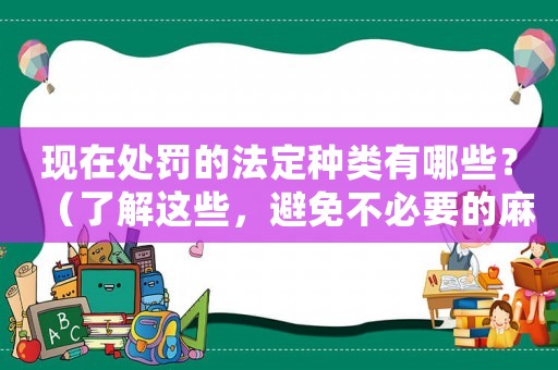 現(xiàn)在處罰的法定種類有哪些？（了解這些，避免不必要的麻煩）