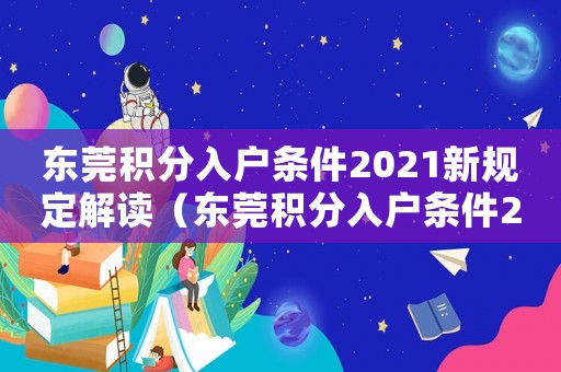 東莞積分入戶條件2021新規(guī)定解讀（東莞積分入戶條件2021新規(guī)定）