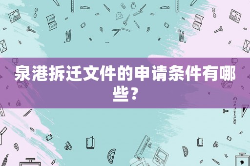 泉港拆遷文件的申請(qǐng)條件有哪些？