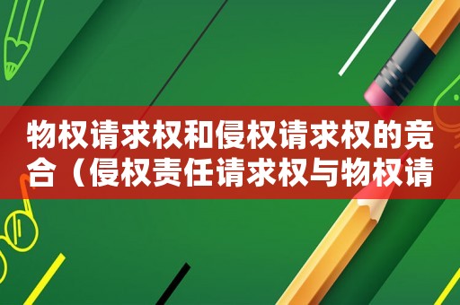物權(quán)請求權(quán)和侵權(quán)請求權(quán)的競合（侵權(quán)責(zé)任請求權(quán)與物權(quán)請求權(quán)競合）
