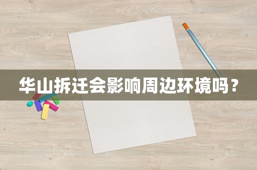 華山拆遷會(huì)影響周邊環(huán)境嗎？