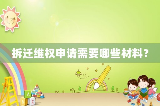 拆遷維權(quán)申請(qǐng)需要哪些材料？