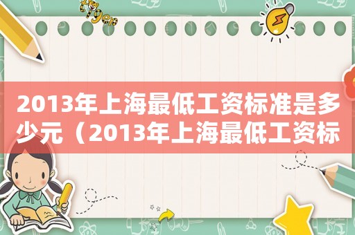 2013年上海最低工資標(biāo)準(zhǔn)是多少元（2013年上海最低工資標(biāo)準(zhǔn)是多少）