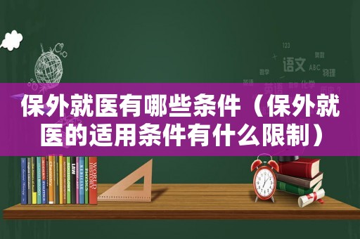 保外就醫(yī)有哪些條件（保外就醫(yī)的適用條件有什么限制）