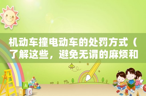 機(jī)動車撞電動車的處罰方式（了解這些，避免無謂的麻煩和損失）