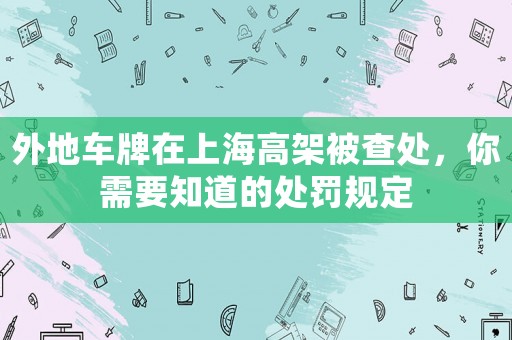 外地車牌在上海高架被查處，你需要知道的處罰規(guī)定