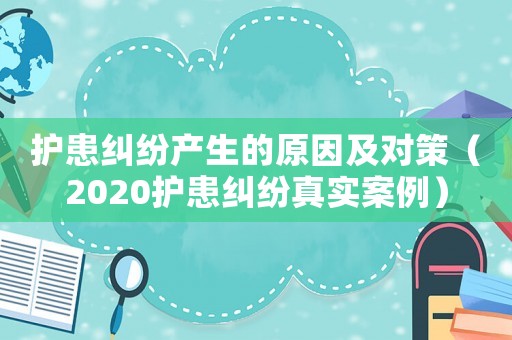 護患糾紛產(chǎn)生的原因及對策（2020護患糾紛真實案例）