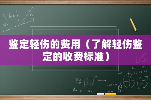 鑒定輕傷的費用（了解輕傷鑒定的收費標(biāo)準(zhǔn)）