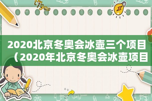 2020北京冬奧會(huì)冰壺三個(gè)項(xiàng)目（2020年北京冬奧會(huì)冰壺項(xiàng)目有哪些）