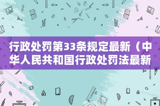 行政處罰第33條規(guī)定最新（中華人民共和國行政處罰法最新）