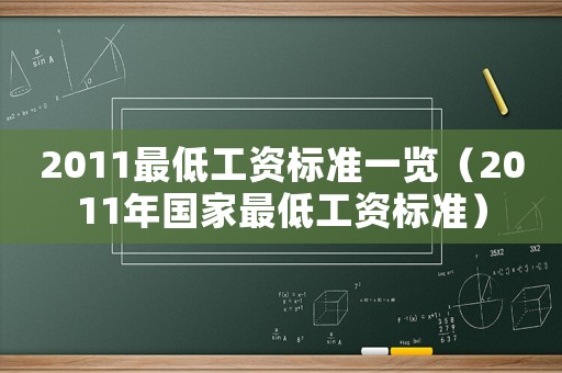 2011最低工資標(biāo)準(zhǔn)一覽（2011年國(guó)家最低工資標(biāo)準(zhǔn)）