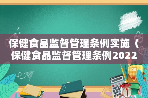保健食品監(jiān)督管理?xiàng)l例實(shí)施（保健食品監(jiān)督管理?xiàng)l例2022）