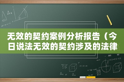 無效的契約案例分析報(bào)告（今日說法無效的契約涉及的法律知識點(diǎn)）