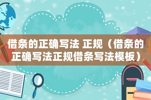 借條的正確寫法 正規(guī)（借條的正確寫法正規(guī)借條寫法模板）