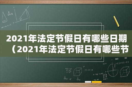 2021年法定節(jié)假日有哪些日期（2021年法定節(jié)假日有哪些節(jié)日）