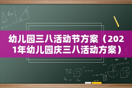 幼兒園三八活動(dòng)節(jié)方案（2021年幼兒園慶三八活動(dòng)方案）