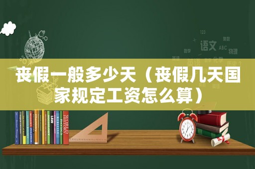 喪假一般多少天（喪假幾天國家規(guī)定工資怎么算）