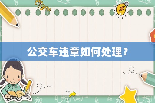 公交車(chē)違章如何處理？