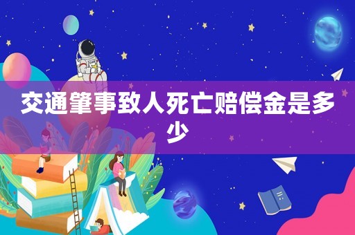 交通肇事致人死亡賠償金是多少