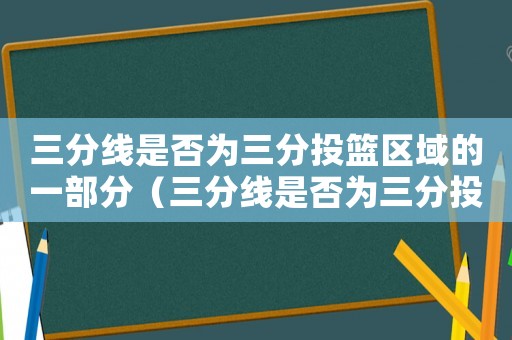 三分線是否為三分投籃區(qū)域的一部分（三分線是否為三分投籃區(qū)域的一部分?）