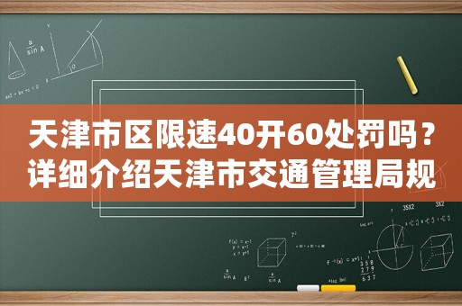 天津市區(qū)限速40開60處罰嗎？詳細(xì)介紹天津市交通管理局規(guī)定