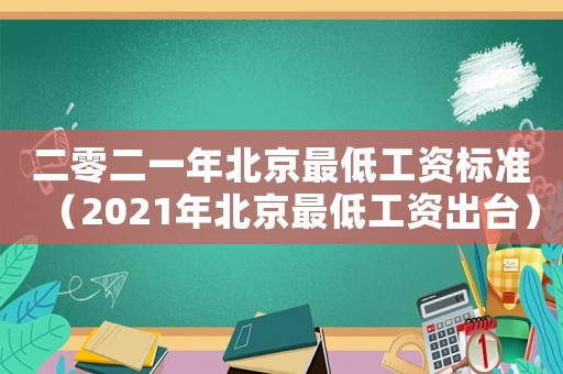 二零二一年北京最低工資標(biāo)準(zhǔn)（2021年北京最低工資出臺(tái)）