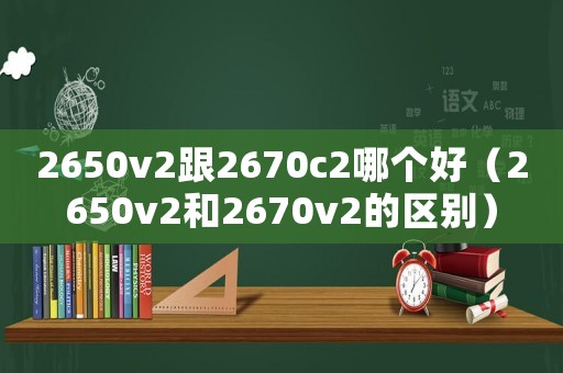 2650v2跟2670c2哪個(gè)好（2650v2和2670v2的區(qū)別）