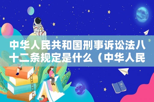 中華人民共和國(guó)刑事訴訟法八十二條規(guī)定是什么（中華人民共和國(guó)刑事訴訟法八十二條）