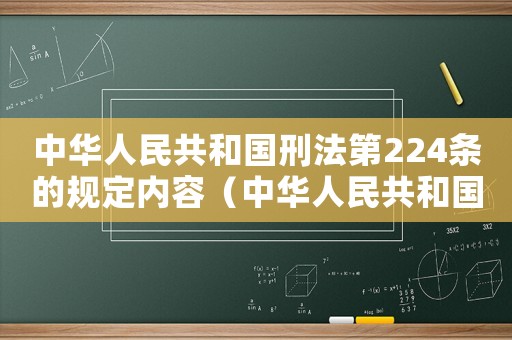 中華人民共和國(guó)刑法第224條的規(guī)定內(nèi)容（中華人民共和國(guó)刑法第224條的規(guī)定）