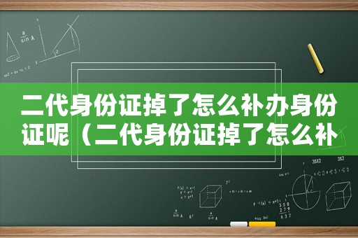 二代身份證掉了怎么補(bǔ)辦身份證呢（二代身份證掉了怎么補(bǔ)辦身份證）