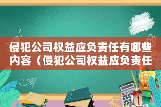 侵犯公司權(quán)益應(yīng)負(fù)責(zé)任有哪些內(nèi)容（侵犯公司權(quán)益應(yīng)負(fù)責(zé)任有哪些）